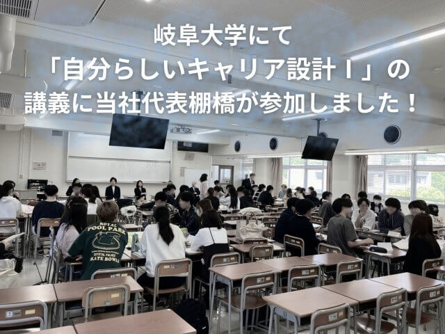 岐阜大学にて「自分らしいキャリア設計Ⅰ」の講義に当社代表棚橋が参加しました！ | その他