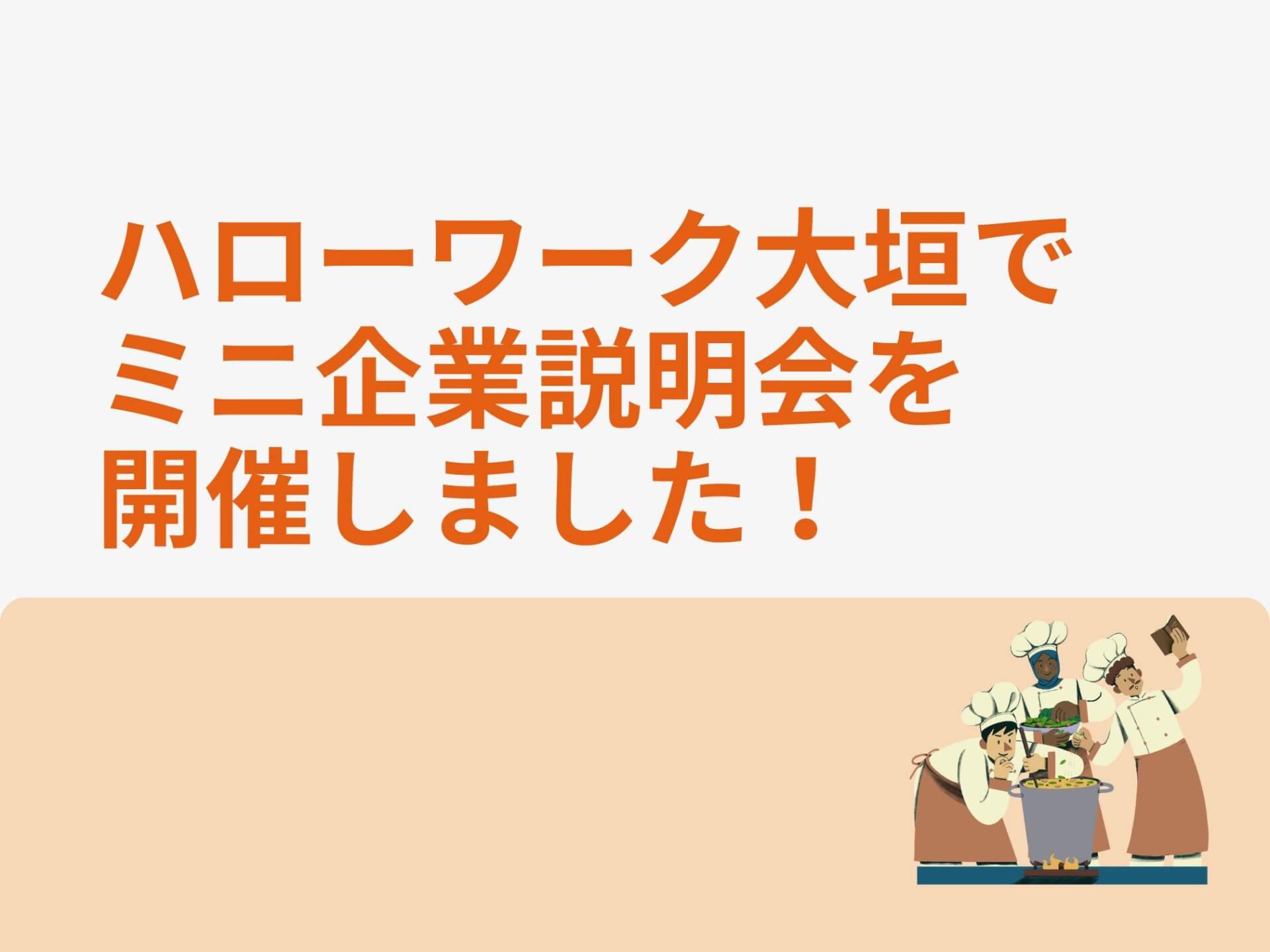 ハローワーク大垣でミニ企業説明会を開催しました!