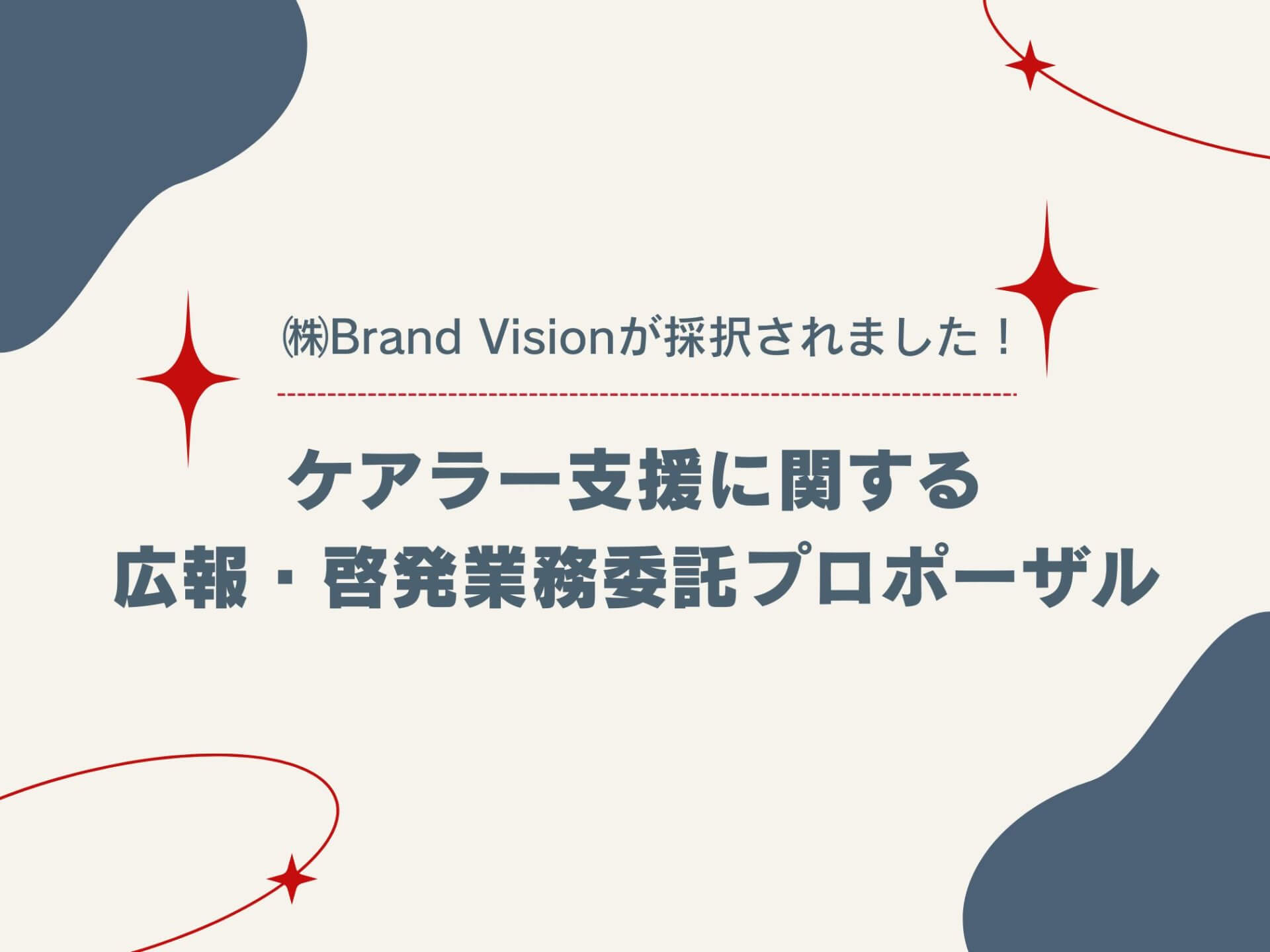 【ケアラー支援に関する広報・啓発業務委託プロポーザル】㈱Brand Visionが最優秀提案者として採択されました!