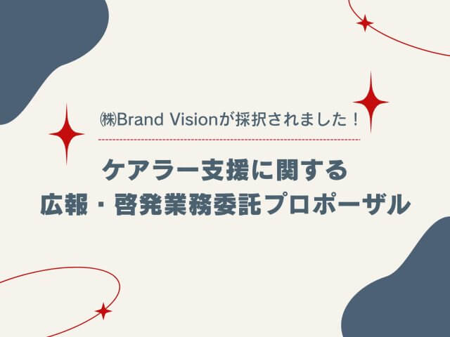 【ケアラー支援に関する広報・啓発業務委託プロポーザル】㈱Brand Visionが最優秀提案者として採択されました！ | その他