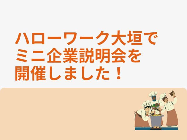 ハローワーク大垣でミニ企業説明会を開催しました！ | フードサービス