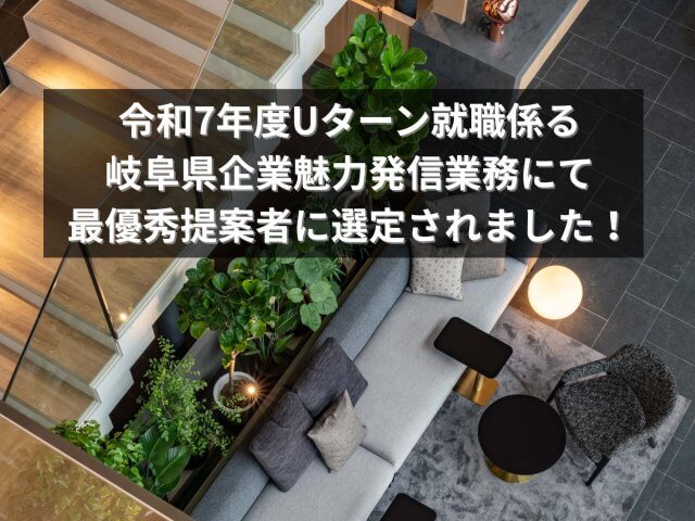 令和7年度Uターン就職に係る岐阜県企業魅力発信業務にて最優秀提案者に選定されました！ | その他