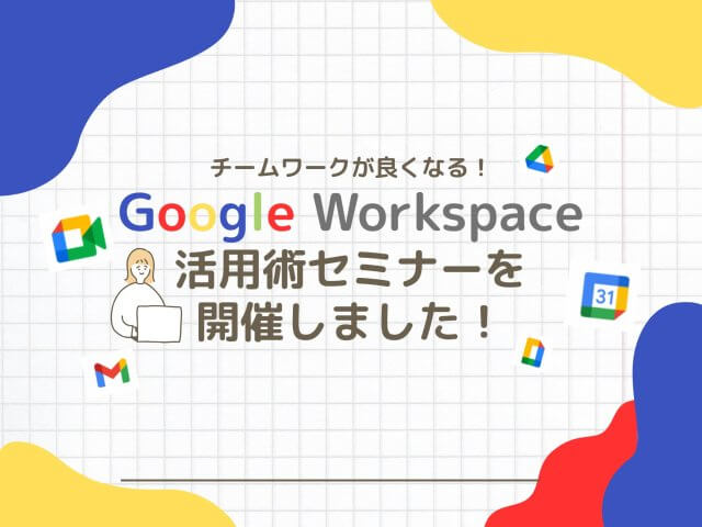 Google Workspace活用セミナーを開催しました！ | コワーキング