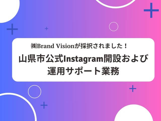 【山県市公式Instagram開設および運用サポート業務】㈱Brand Visionが最優秀提案者として採択されました！ | その他