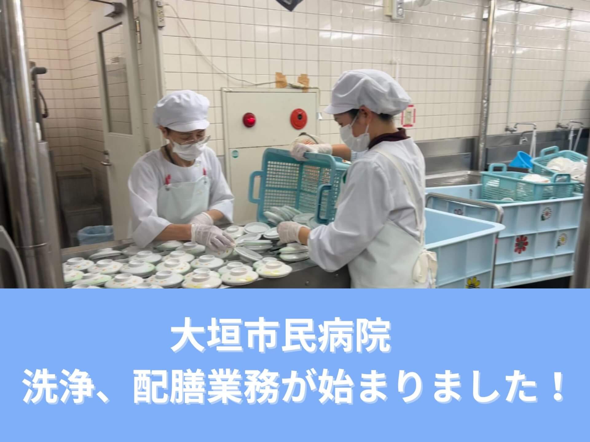大垣市民病院 洗浄、配膳業務が始まりました!