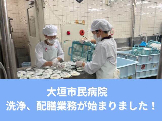 大垣市民病院　洗浄、配膳業務が始まりました！ | フードサービス
