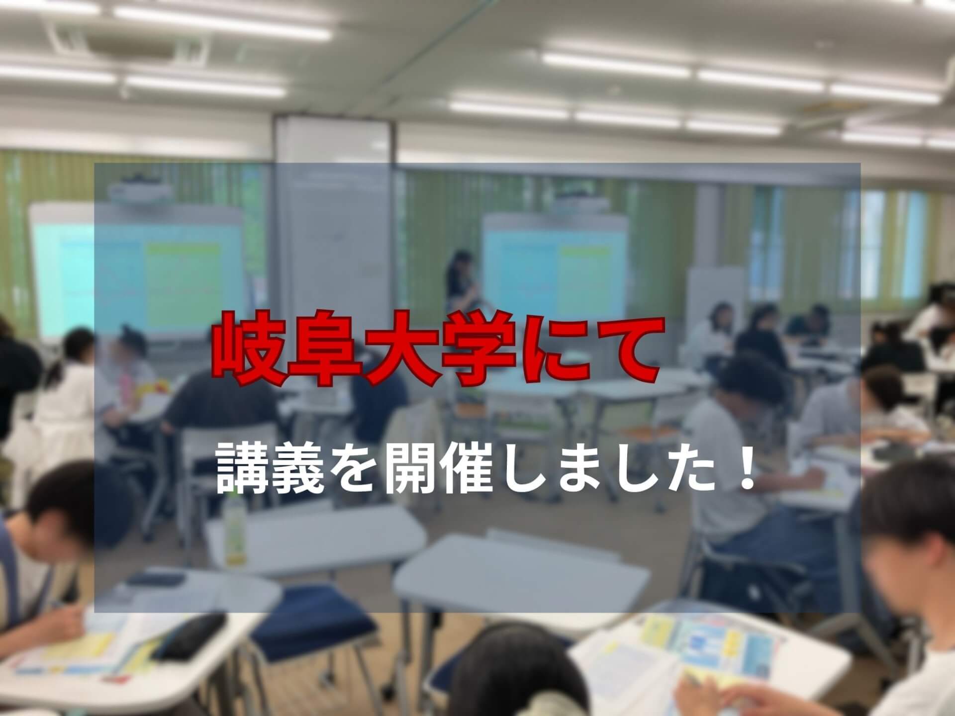 岐阜大学 講義を開催しました!