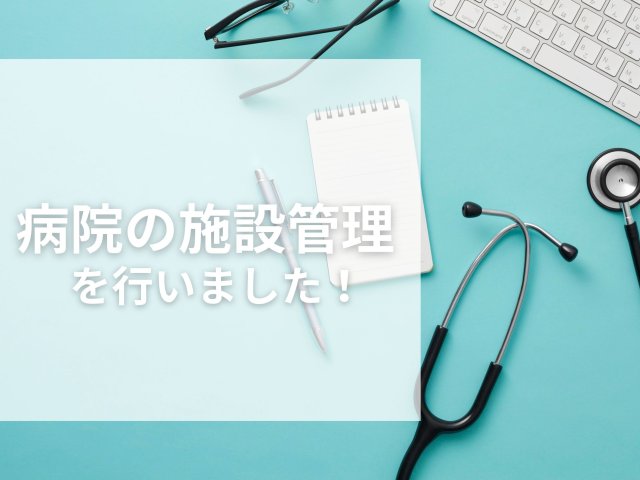 病院の施設管理を行いました！ | ビルメンテナンス