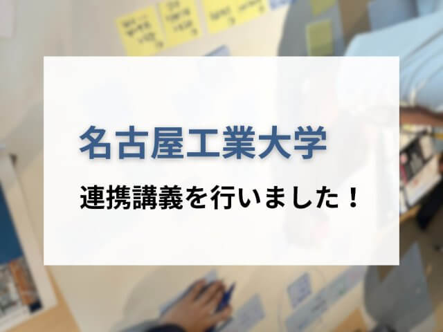 名古屋工業大学　連携講義を行いました！ | 新卒採用