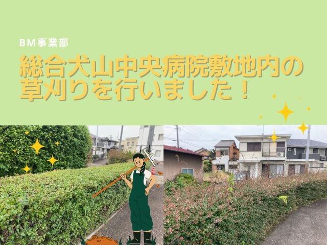 総合犬山中央病院敷地内の草刈りを行いました！ | ビルメンテナンス