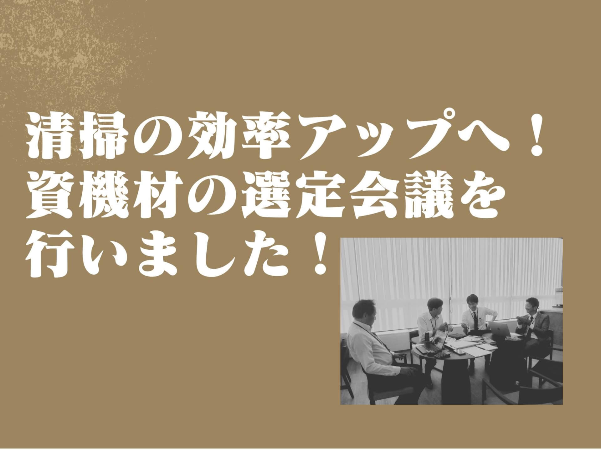 清掃の効率アップへ！資機材の選定会議を行いました！