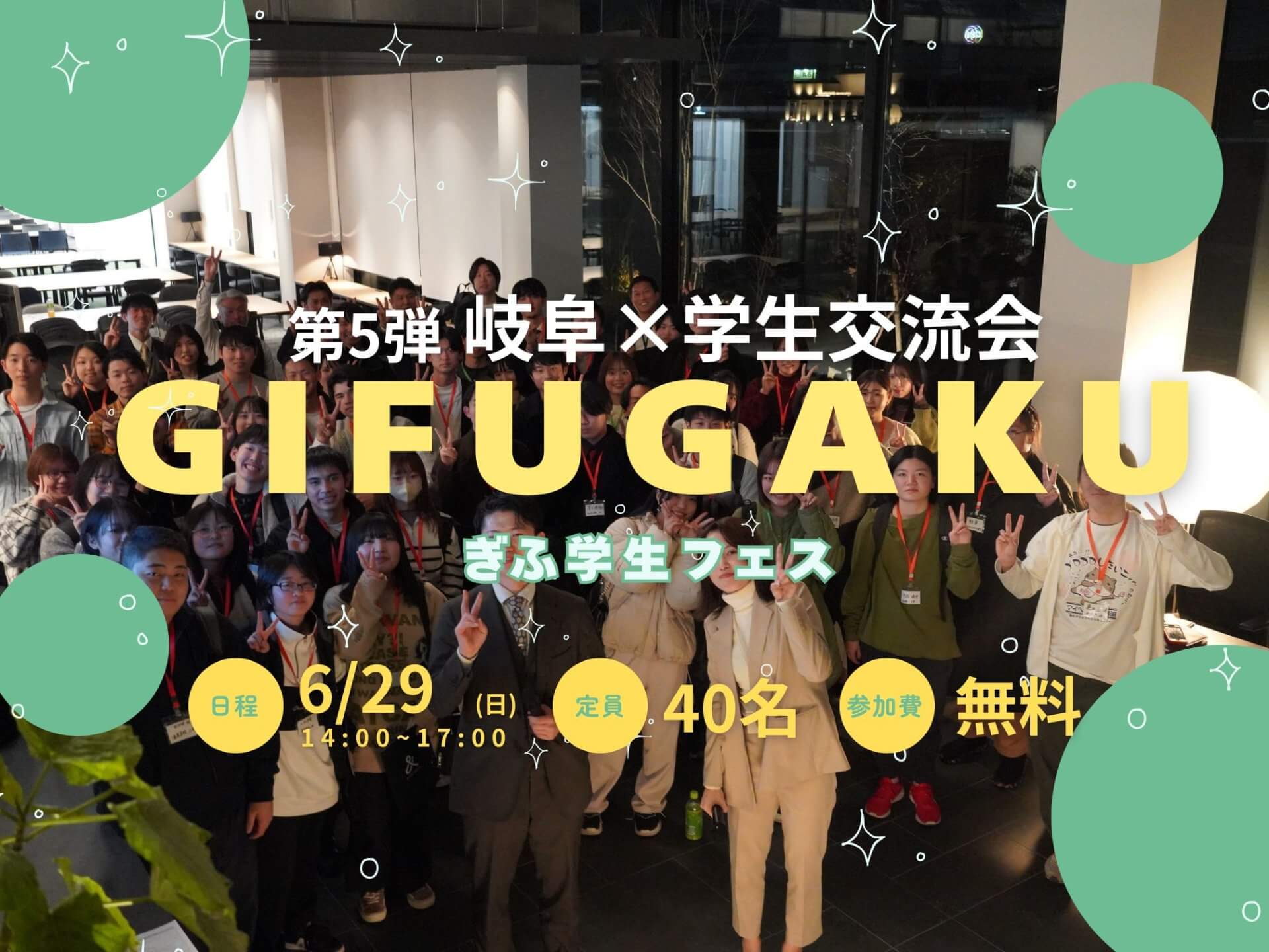 岐阜×学生交流「ぎふがく」第5弾開催✨