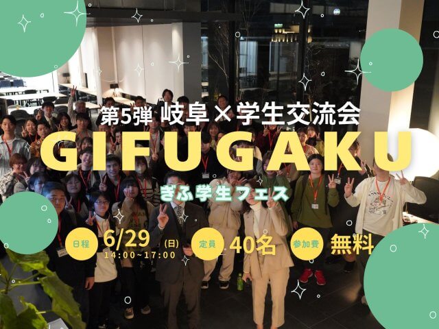 岐阜×学生交流「ぎふがく」第5弾開催✨ | コワーキング