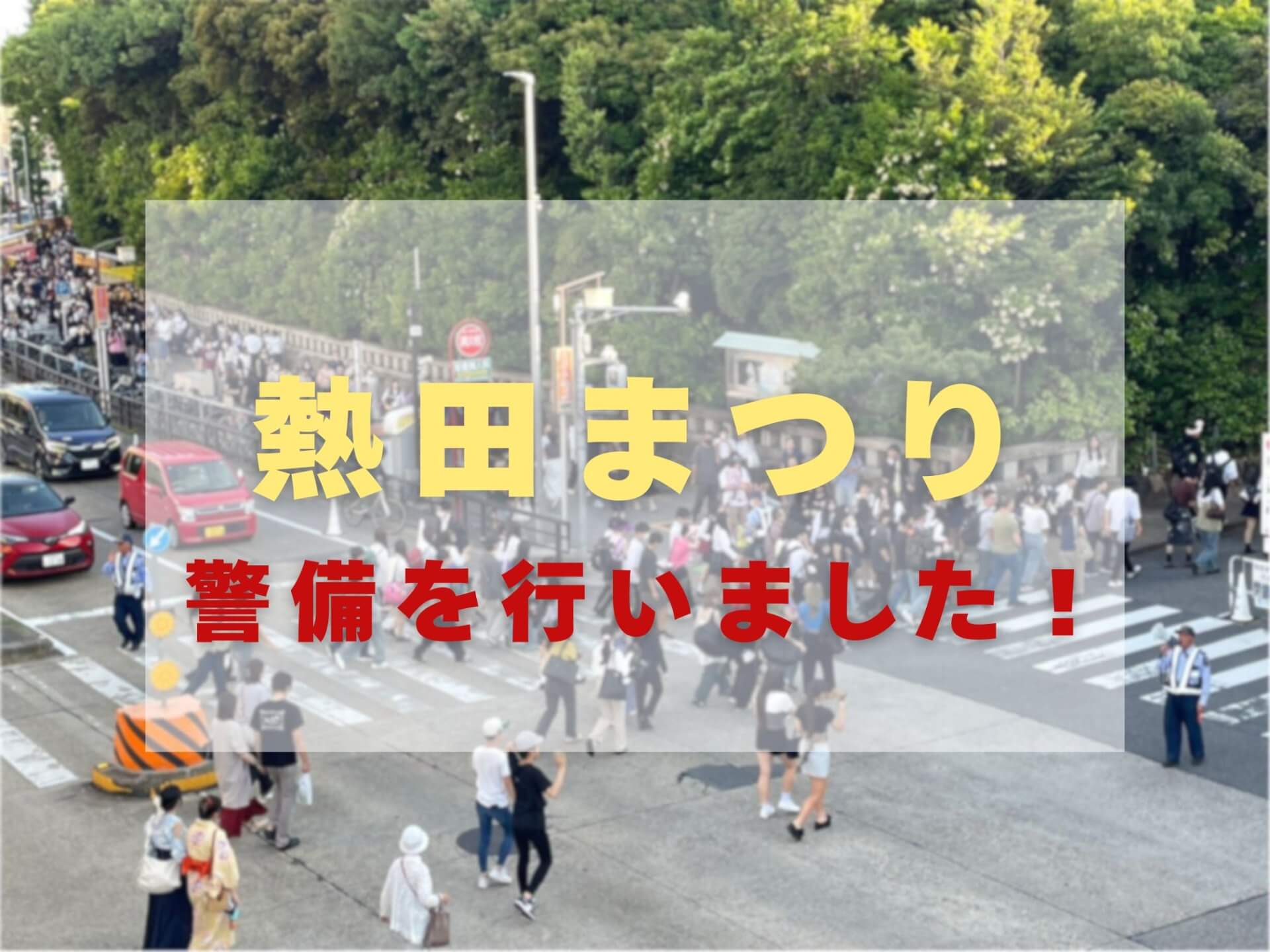 熱田まつりの警備を行いました！