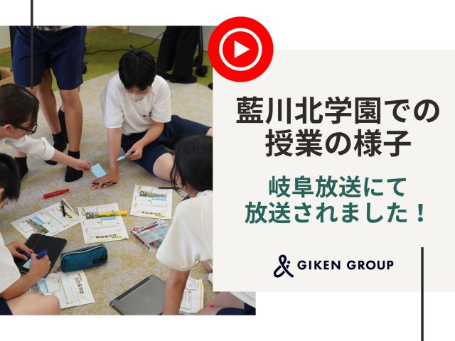 藍川北学園での授業の様子が岐阜放送で放送されました！ | 新卒採用