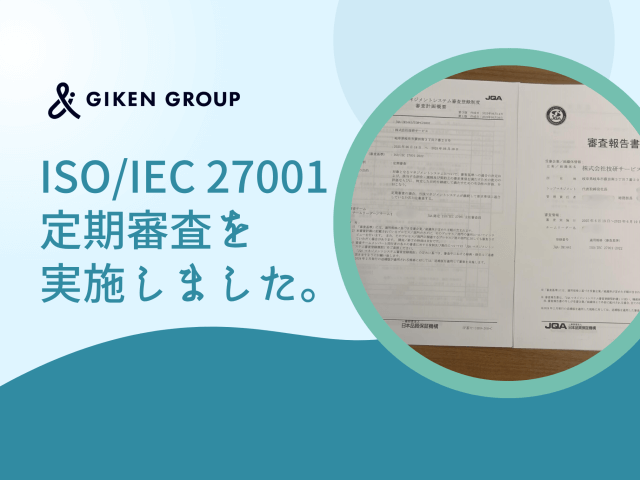 ISO/IEC 27001 定期審査を実施しました。 | その他