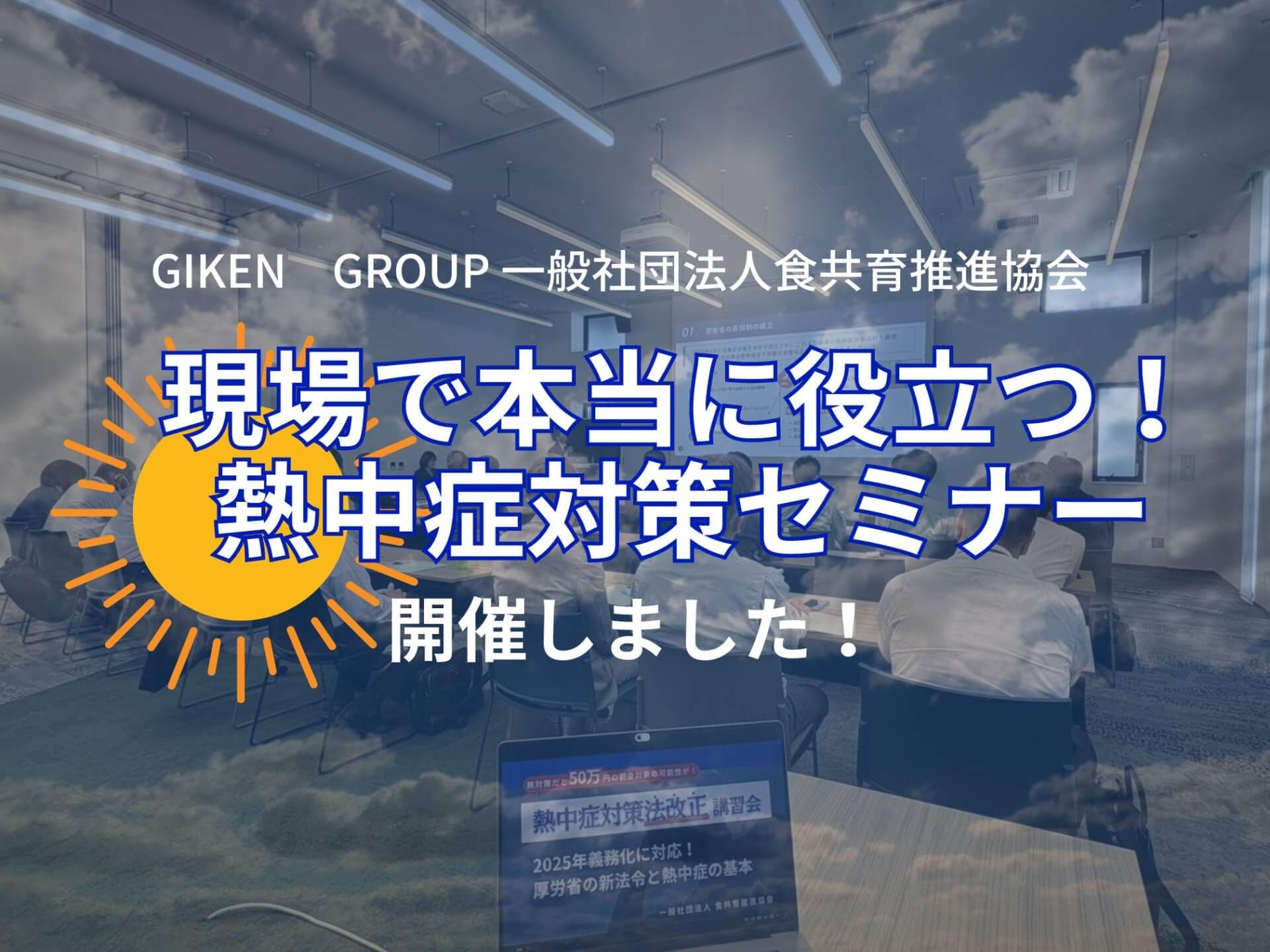 『現場で本当に役立つ!熱中症対策セミナー』を開催いたしました