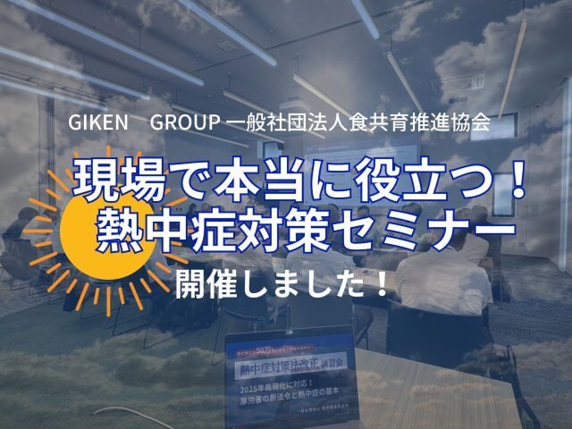 『現場で本当に役立つ！熱中症対策セミナー』を開催いたしました | 一般社団法人食共育推進協会