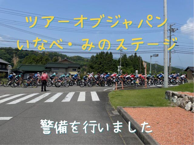 🚴ツアー・オブ・ジャパン2025 警備対応を行いました | セキュリティ
