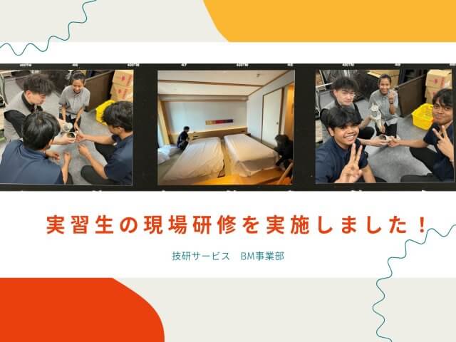 実習生の現場研修を実施いたしました！ | ビルメンテナンス