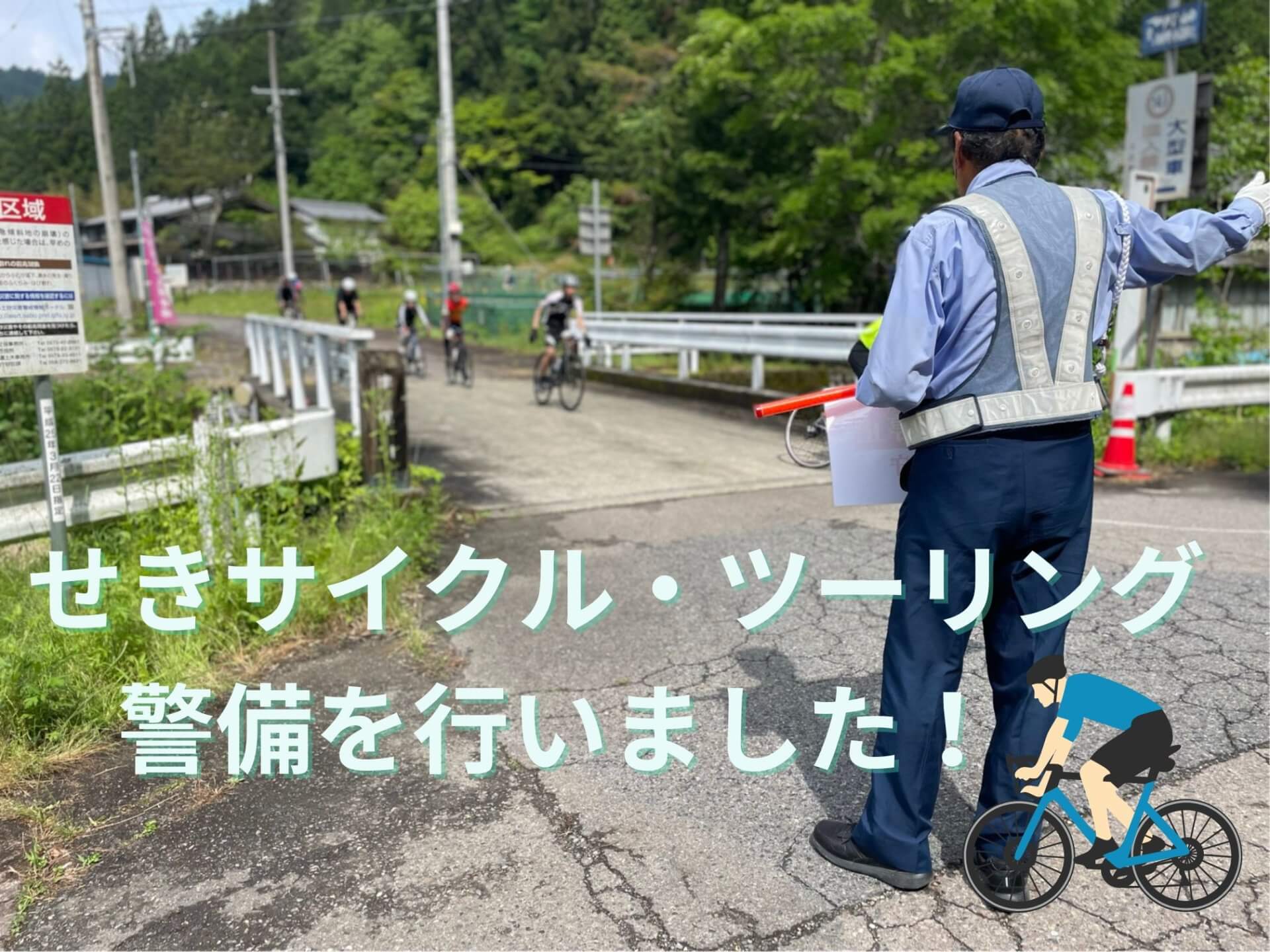 せきサイクル・ツーリング警備を行いました！