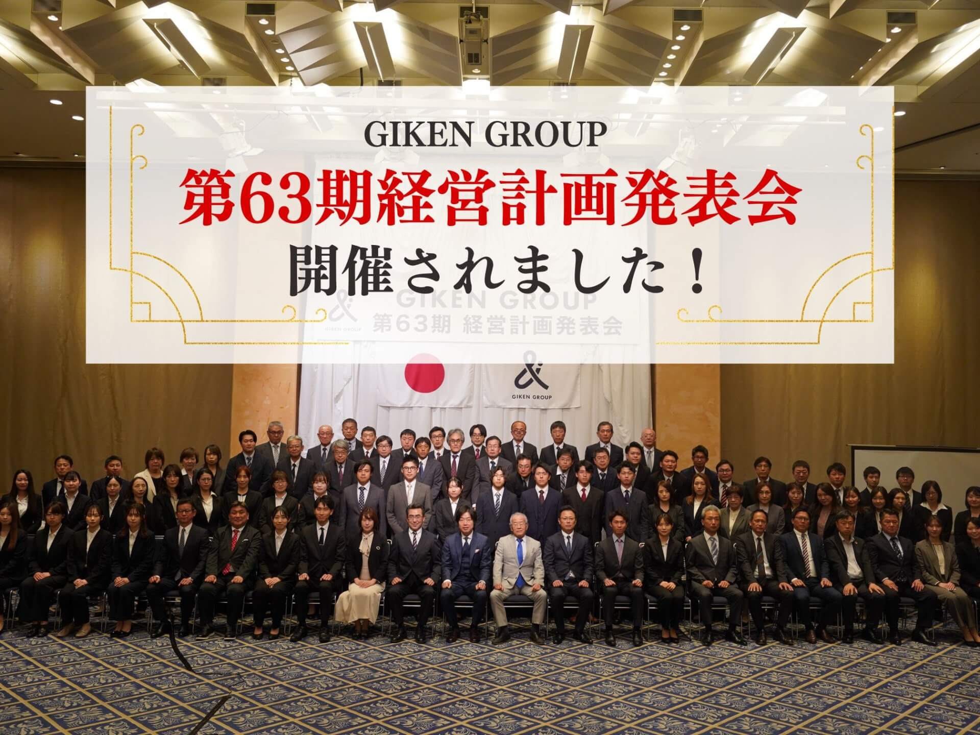 「GIKEN GROUP 第63期経営計画発表会」を開催しました!