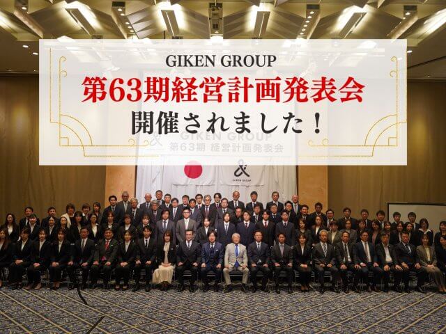 「GIKEN GROUP 第63期経営計画発表会」を開催しました！ | その他