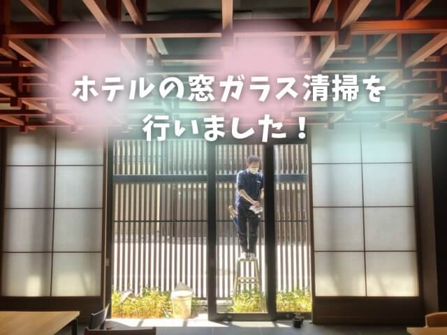 ホテルの窓ガラス清掃を行いました！ | ビルメンテナンス