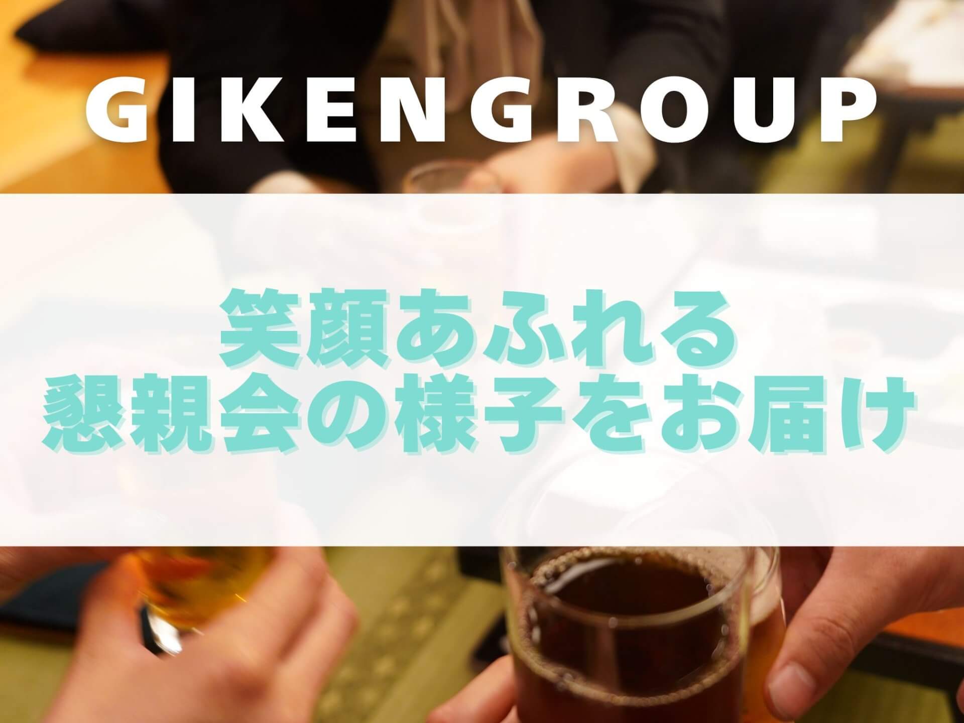 笑顔あふれる懇親会の様子をお届け