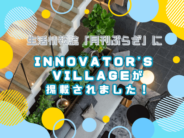 「月刊ぷらざ」にINNOVATORS VILLAGEが掲載されました！ | コワーキング