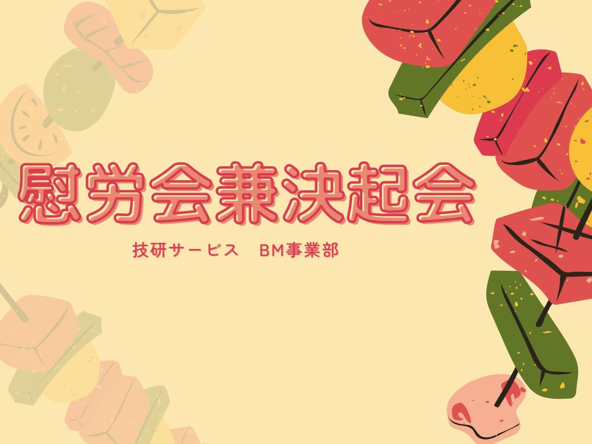 慰労会兼決起会を開催しました!!