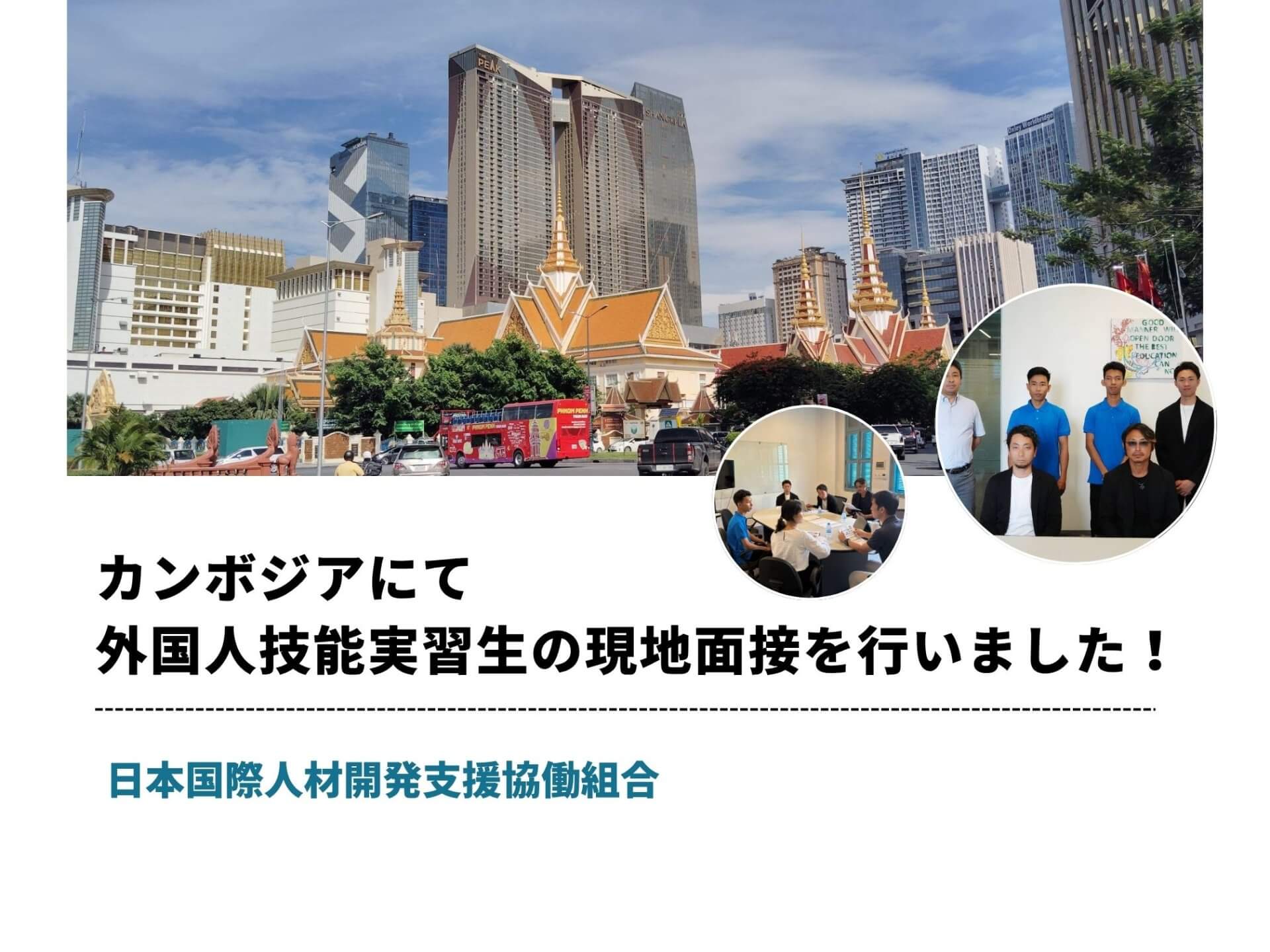 カンボジアにて外国人技能実習生の現地面接を行いました!