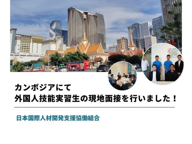 カンボジアにて外国人技能実習生の現地面接を行いました！ | 人材ソリューション