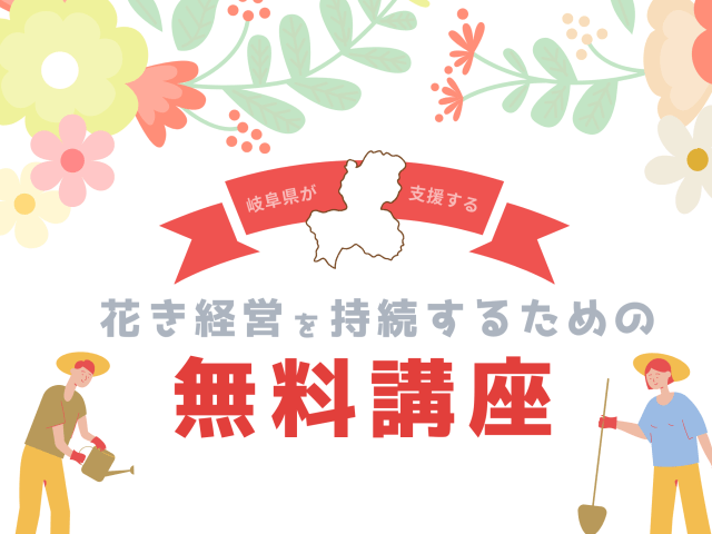 岐阜県主催「花き経営を持続するための無料講座」を開講いたします！ | その他