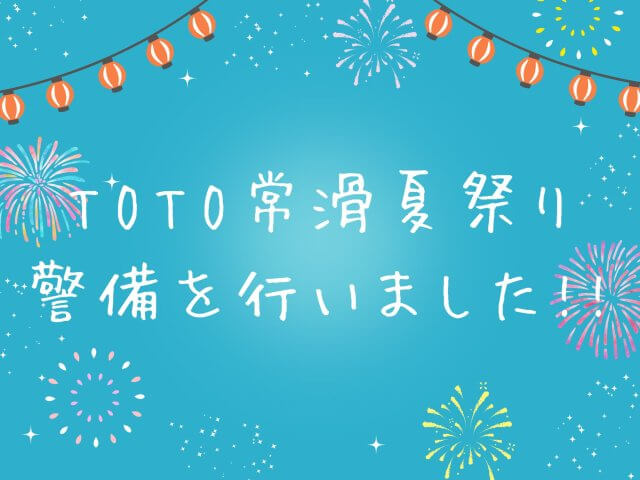 TOTO常滑夏祭りの警備を行いました!! | セキュリティ