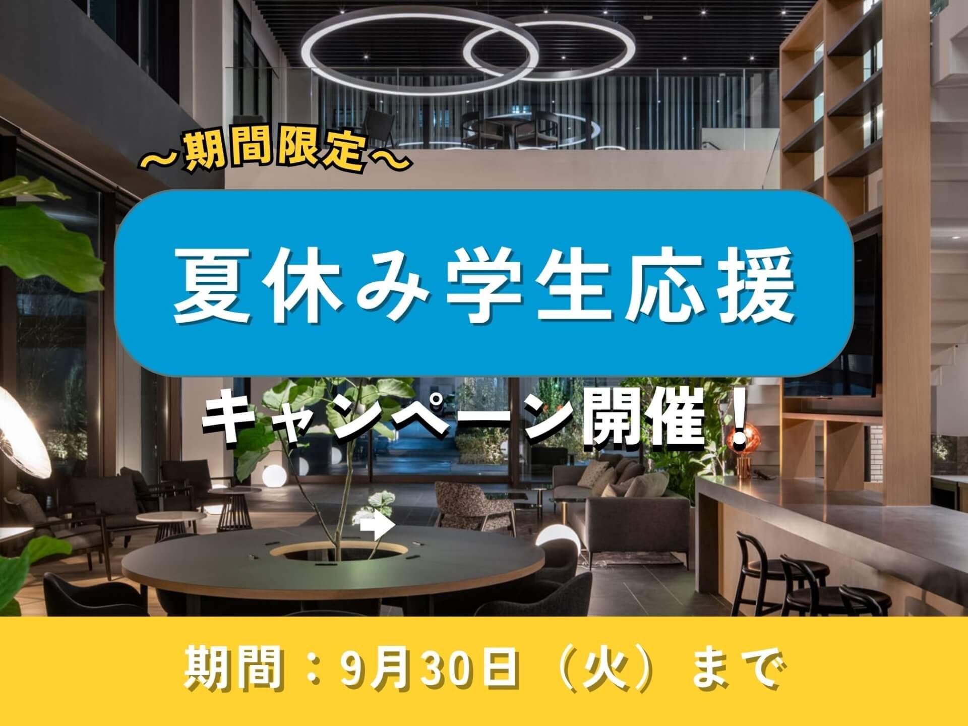 夏休み学生応援キャンペーン実施中！