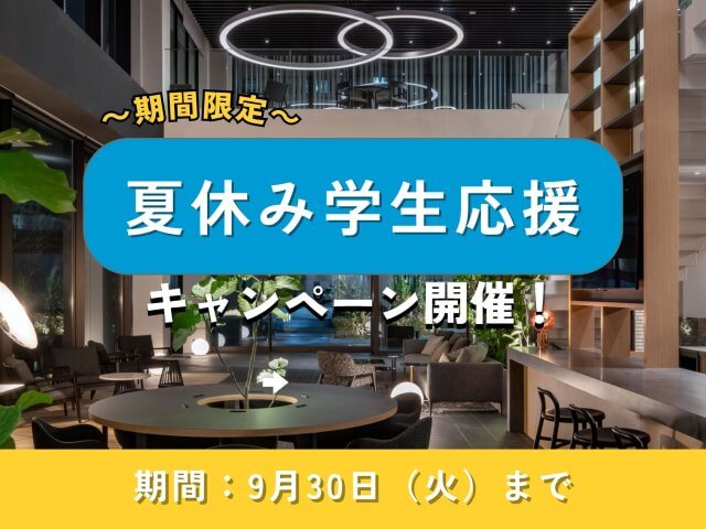 夏休み学生応援キャンペーン実施中！ | コワーキング