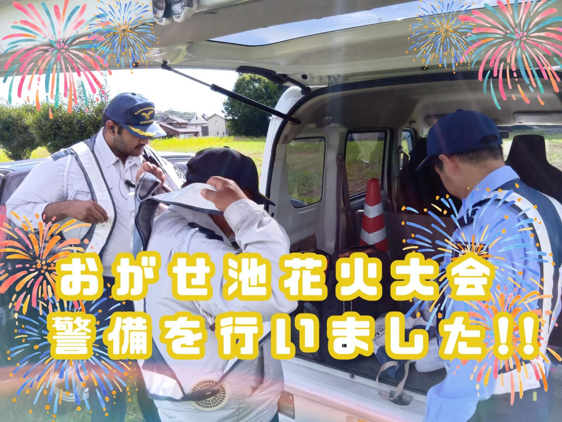 「おがせ池花火大会」の警備を行いました!!