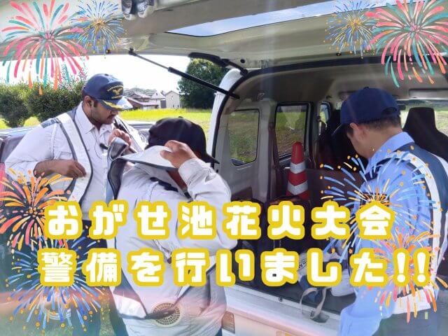 「おがせ池花火大会」の警備を行いました!! | セキュリティ