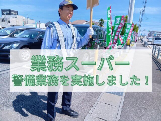 業務スーパー 警備業務を実施しました！ | セキュリティ
