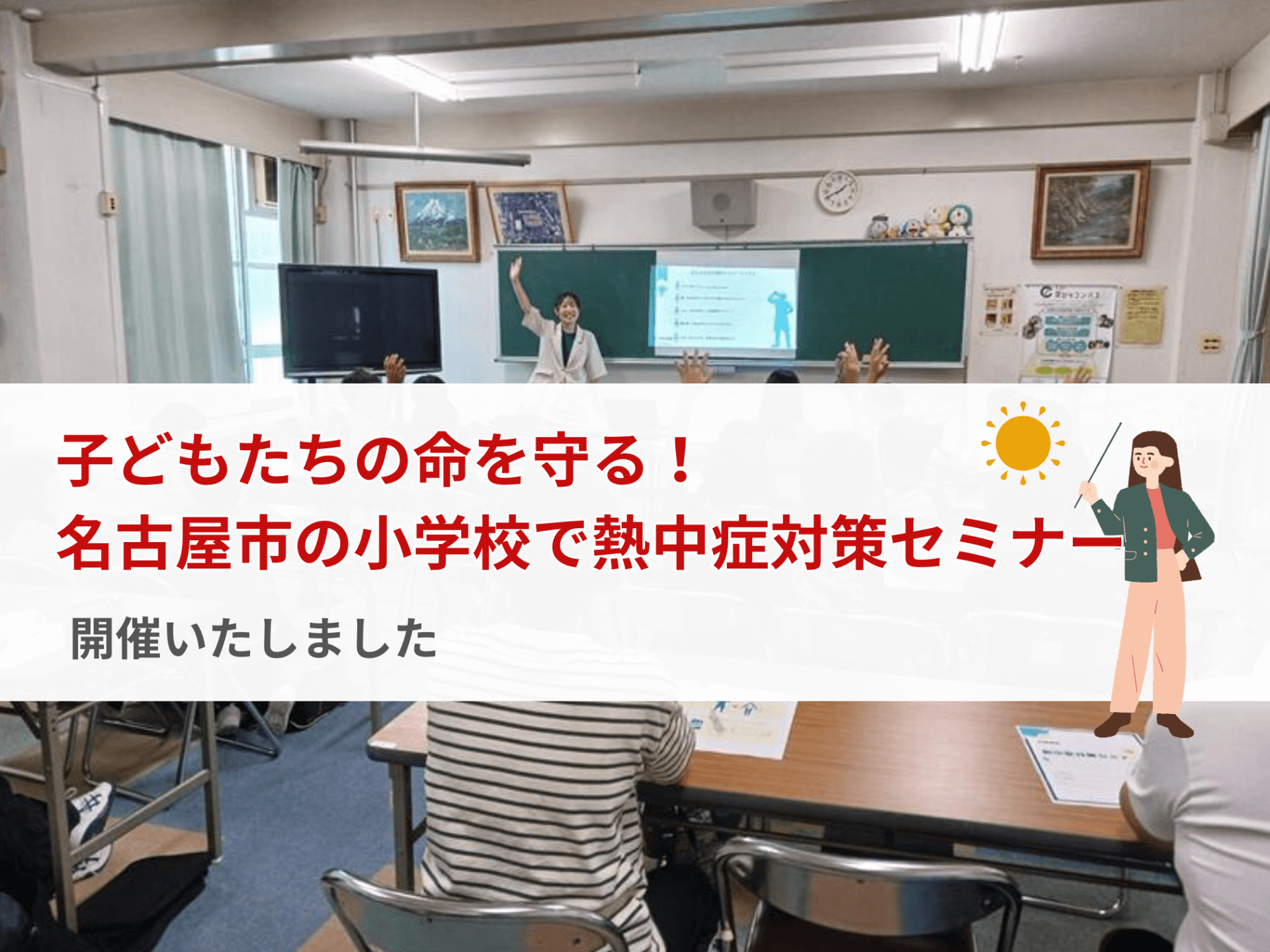 『子どもたちの命を守る!名古屋市の小学校で熱中症対策セミナー』を開催いたしました。