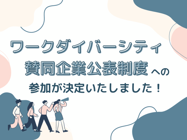 ワークダイバーシティ賛同企業公表制度への参加が決定いたしました！ | その他