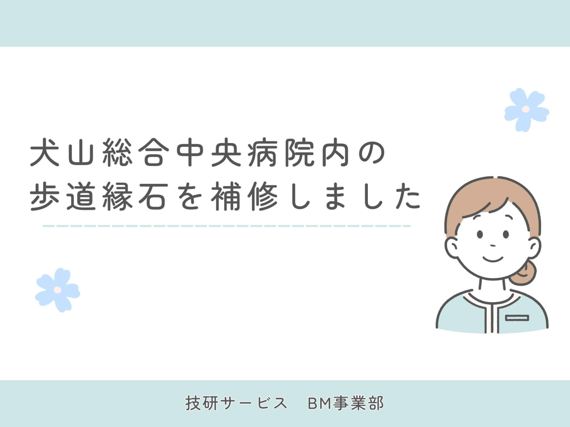 犬山総合中央病院内の歩道縁石を補修しました!