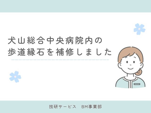 犬山総合中央病院内の歩道縁石を補修しました！ | ビルメンテナンス