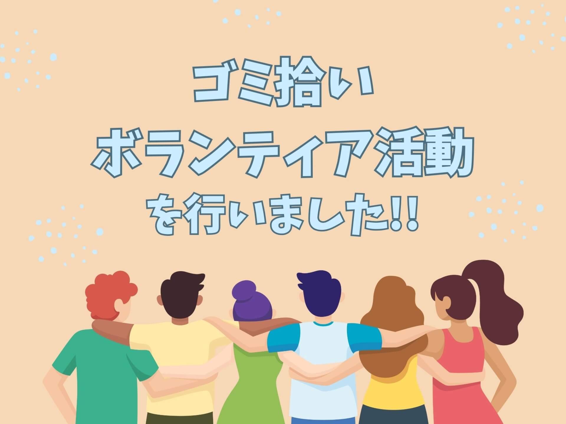 高山まつりにてゴミ拾いボランティア活動を行いました！