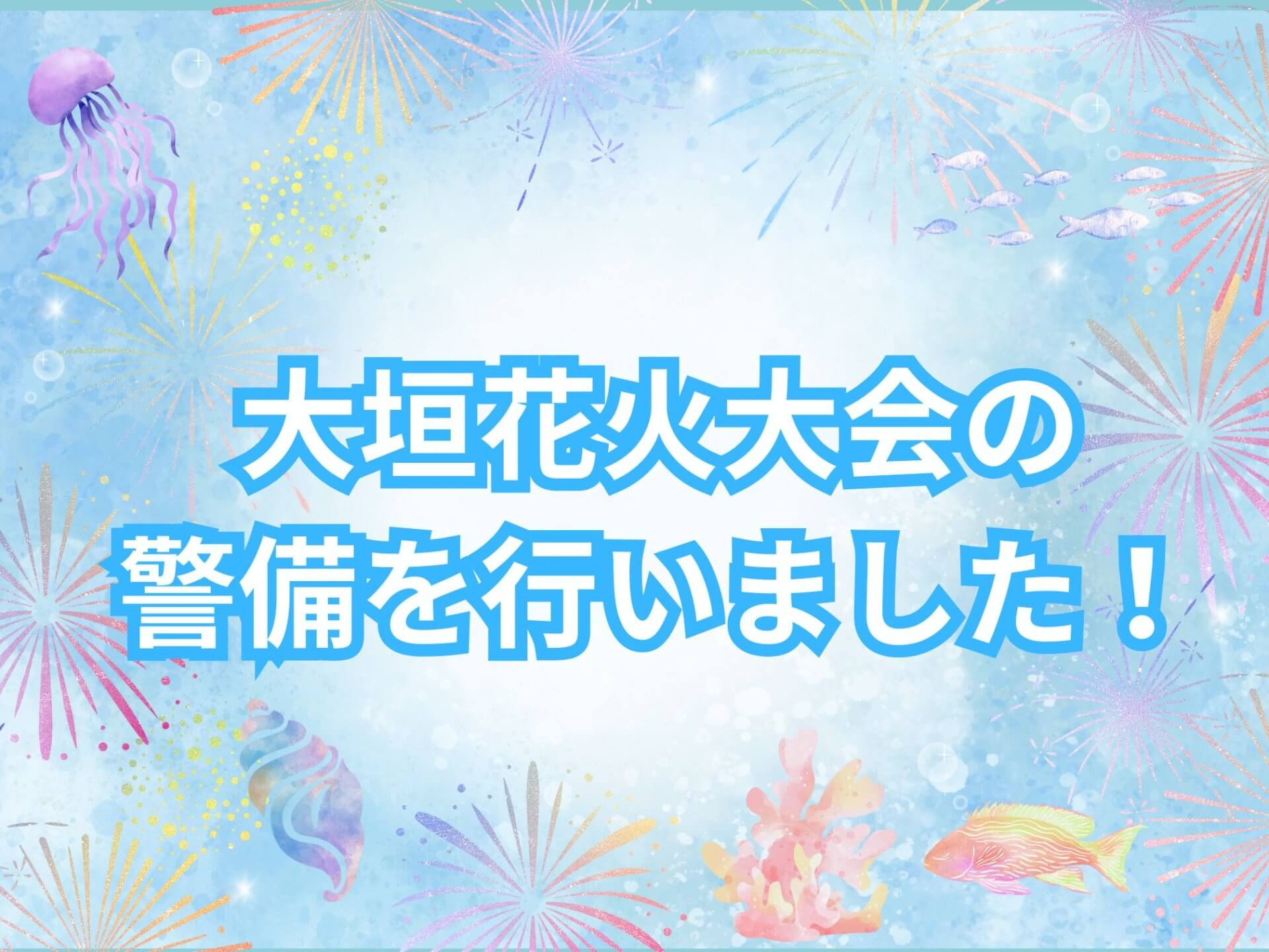 大垣花火大会の警備を行いました！