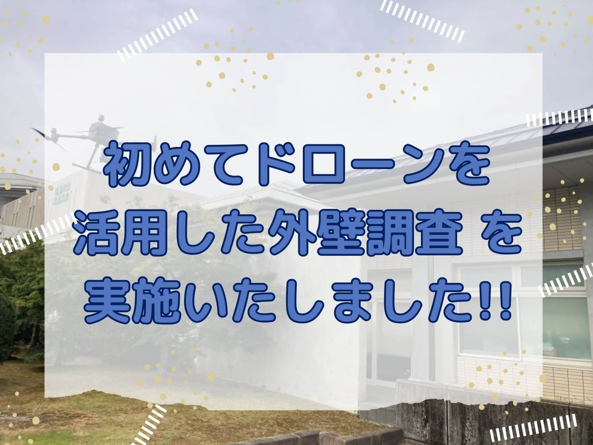 美濃市立美濃病院にて 初めてドローンを活用した外壁調査 を実施いたしました!!
