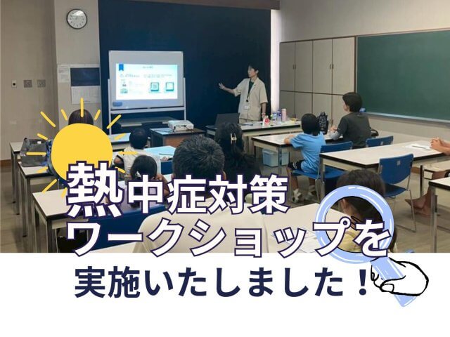 『1日で完結！夏の自由研究「熱中症対策ワークショップ」』を開催いたしました！ | 一般社団法人食共育推進協会