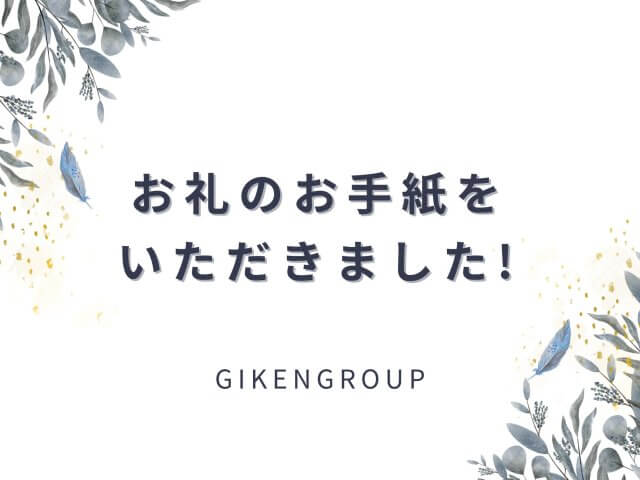 特別支援学校さんよりお礼のお手紙を頂きました！ | ビルメンテナンス