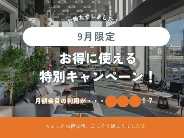 【特別キャンペーン】✨ちょっとお得な話、こっそり始まりました✨ | コワーキング